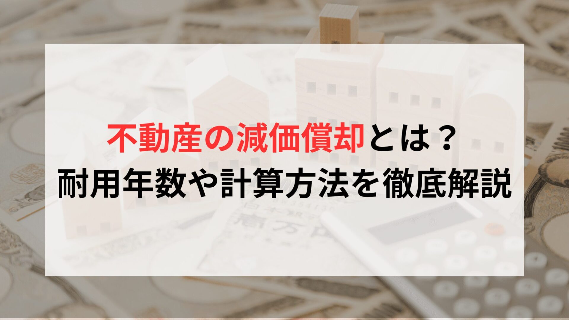 【図解】不動産の減価償却とは？耐用年数や計算方法をわかりやすく解説